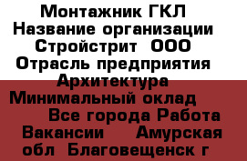 Монтажник ГКЛ › Название организации ­ Стройстрит, ООО › Отрасль предприятия ­ Архитектура › Минимальный оклад ­ 40 000 - Все города Работа » Вакансии   . Амурская обл.,Благовещенск г.